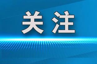 马蒂诺：我们和纽约红牛都同意推迟比赛，但未获得批准